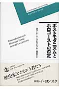 ポストモダニズムとホロコーストの否定 (ポストモダン・ブックス)