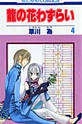 龍の花わずらい (4) (花とゆめC)