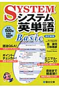 システム英単語 Basic (駿台受験シリーズ)