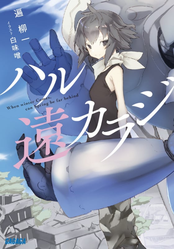 ハル遠カラジ (ガガガ文庫)の詳細を見る