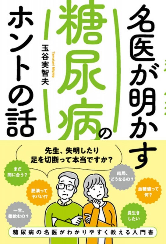 名医が明かす糖尿病のホントの話