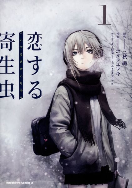 恋する寄生虫 (1) (角川コミックス・エース)の詳細を見る