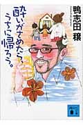 酔いがさめたら、うちに帰ろう。 (講談社文庫)