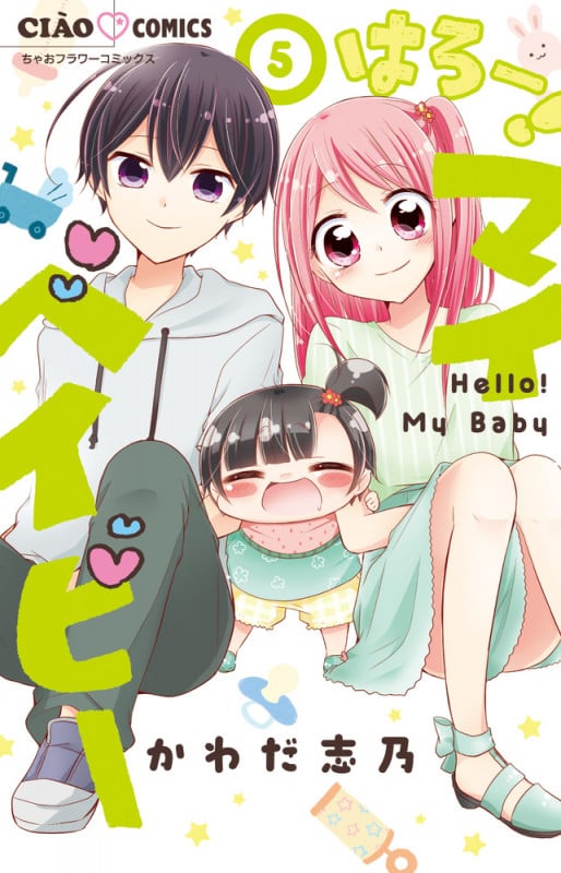 はろー! マイベイビー (5) (ちゃおコミックス)