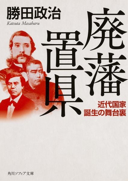 廃藩置県 近代国家誕生の舞台裏 (角川ソフィア文庫)