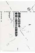 物語における 時間と話法の比較詩学 (叢書 記号学的実践 29)