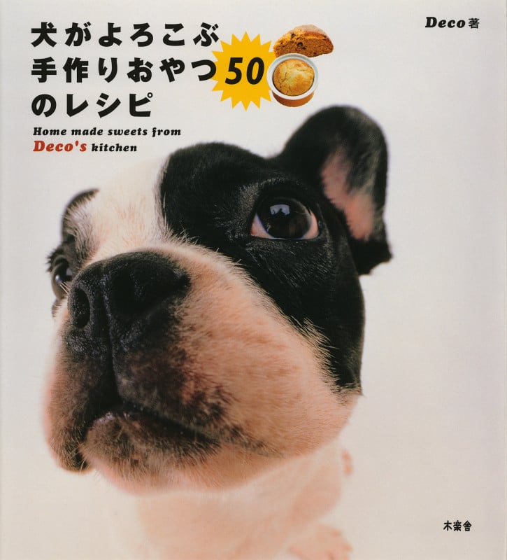 犬がよろこぶ手作りおやつ50のレシピ