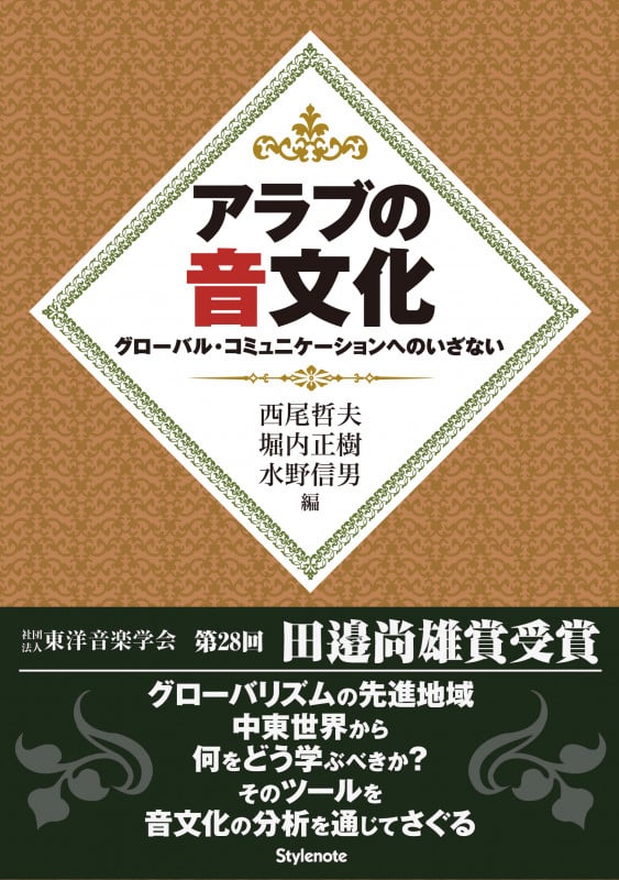 アラブの音文化 グローバル・コミュニケーションへのいざない