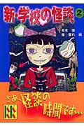 新・学校の怪談(2) (講談社KK文庫)