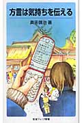 方言は気持ちを伝える (岩波ジュニア新書 555)の詳細を見る