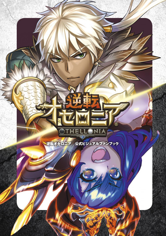 逆転オセロニア 公式ビジュアルファンブック