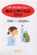 医療・福祉現場で役立つ臨床心理の知恵Q&A