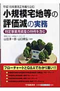 小規模宅地等の評価減の実務 特定事業用資産の特例を含む