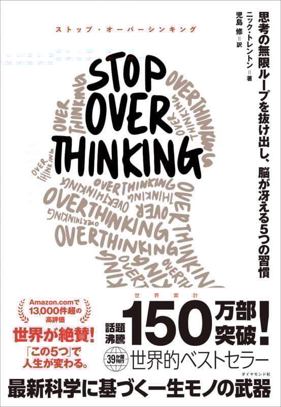 STOP OVERTHINKING 思考の無限ループを抜け出し、脳が冴える5つの習慣