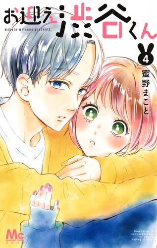 お迎え渋谷くん (4) (マーガレットC)