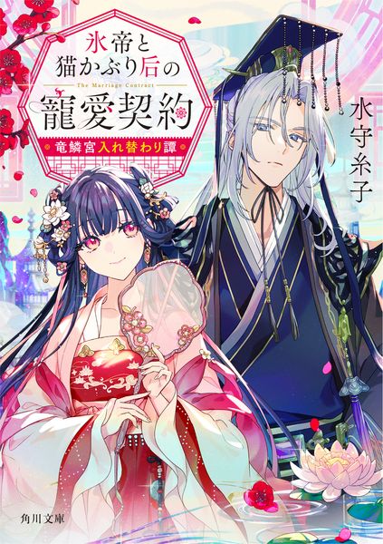 氷帝と猫かぶり后の寵愛契約 竜鱗宮入れ替わり譚 (角川文庫)