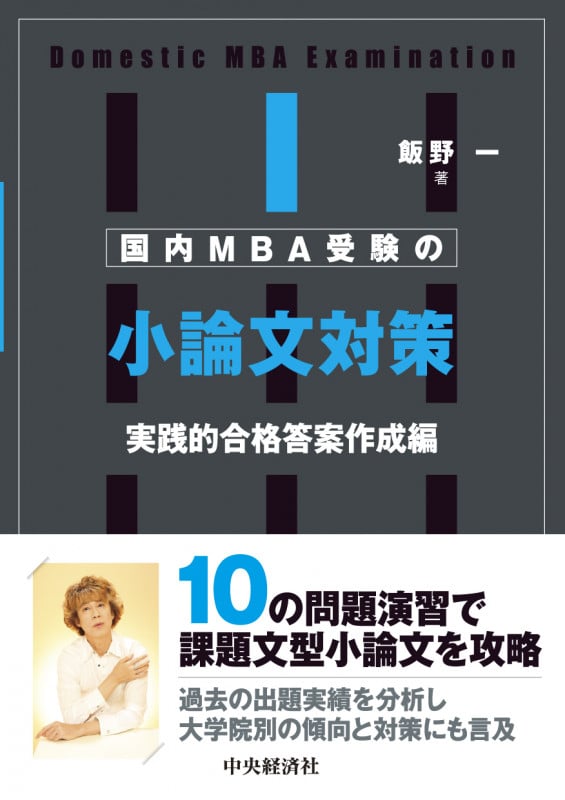 国内MBA受験の小論文対策 実践的合格答案作成編