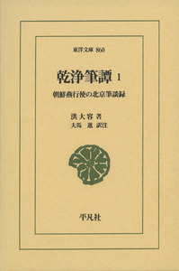 乾浄筆譚 朝鮮燕行使の北京筆談録 (1) (東洋文庫 860)