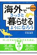 海外でさっさと暮らせるようになろう+α これからの退職後プランと年金ライフをより豊かに実行する