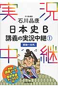 石川晶康 日本史B 講義の実況中継 原始~古代 (1)
