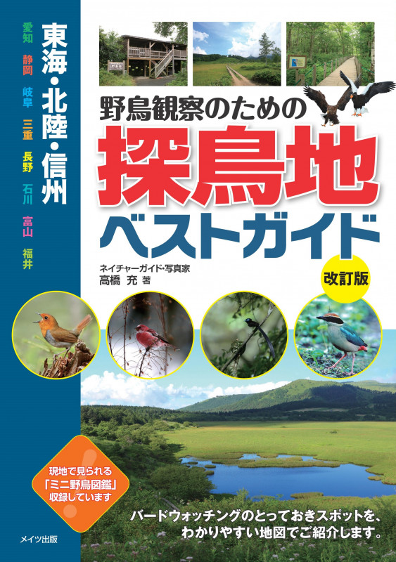 東海・北陸・信州 野鳥観察のための探鳥地ベストガイド 改訂版