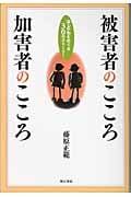 被害者のこころ 加害者のこころ 子どもをめぐる30のストーリー