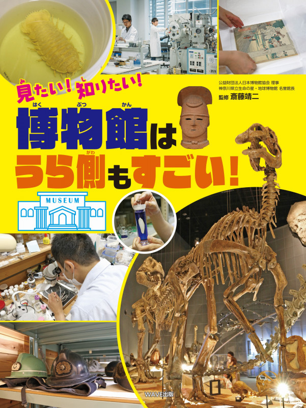 見たい!知りたい!博物館はうら側もすごい!