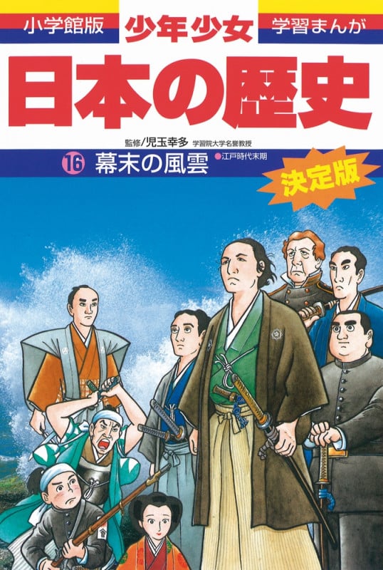 日本の歴史 幕末の風雲 江戸時代末期 (小学館版 学習まんが・少年少女日本の歴史〔改訂・増補版〕)