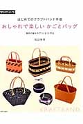 はじめてのクラフトバンド手芸 おしゃれで楽しいかごとバッグ 基本の編み方でつくる20作品