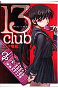 13club 2 (ヤングジャンプコミックス)の詳細を見る