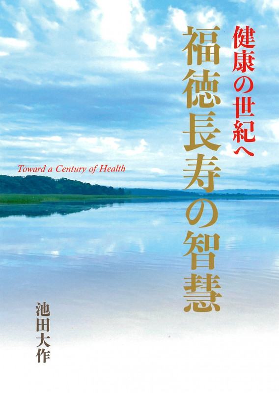 福徳長寿の智慧 健康の世紀への詳細を見る