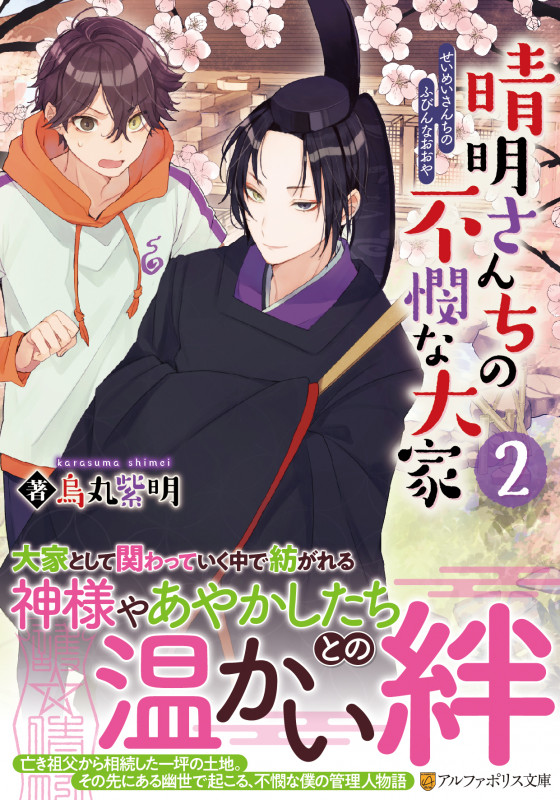 晴明さんちの不憫な大家2 (アルファポリス文庫)