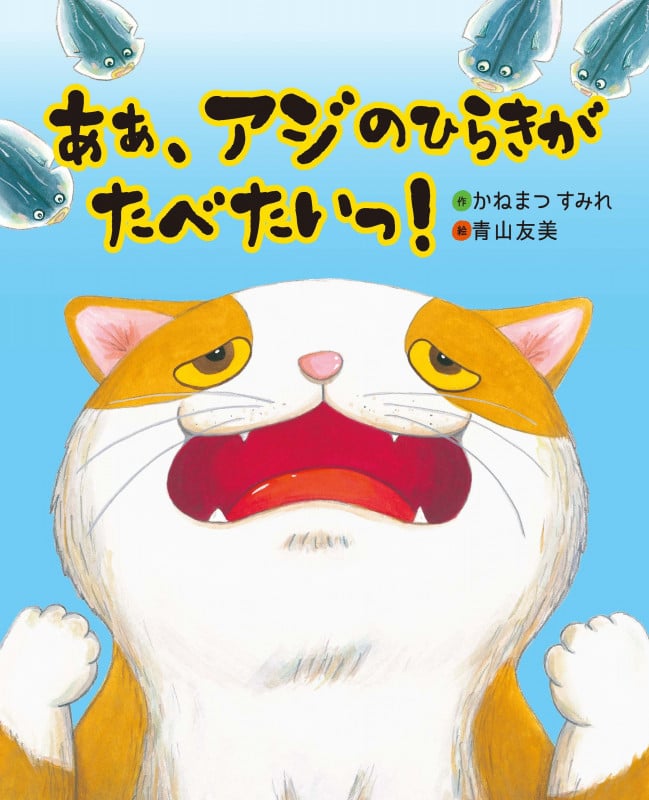 ああ、アジのひらきがたべたいっ! (えほんのもり)
