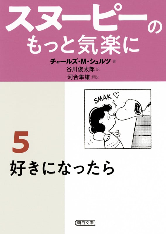 文庫 スヌーピーのもっと気楽に⑤ 好きになったら 好きになったら (文庫)の詳細を見る