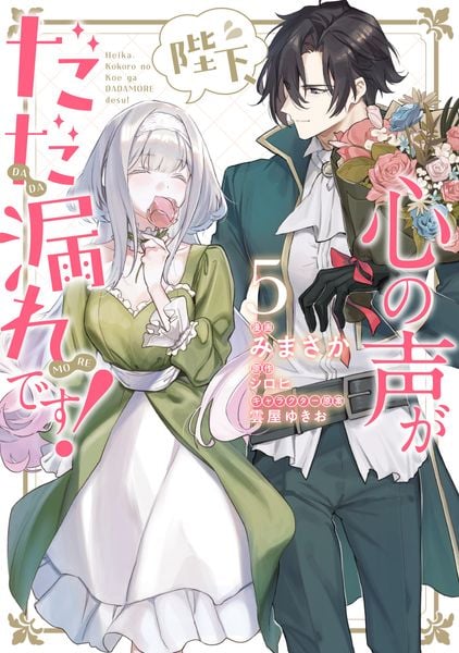 陛下、心の声がだだ漏れです!5 (フロース コミック)