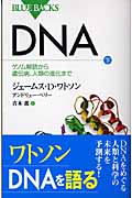 DNA (下) (ブルーバックス)