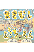 なきむしようちえん (童心社の絵本)