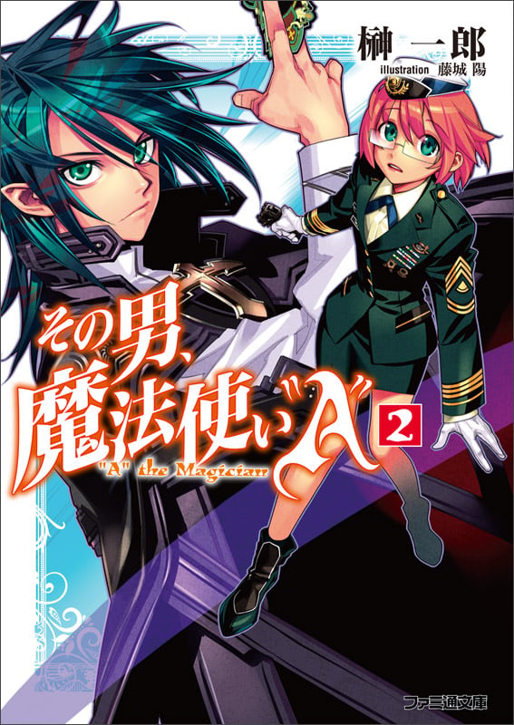 その男、魔法使い“A” 2 (ファミ通文庫)の詳細を見る
