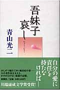 吾妹子哀し
