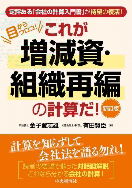 目からウロコ!これが増減資・組織再編の計算だ!〈新訂版〉