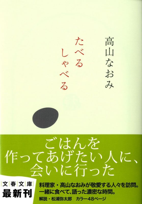 たべる しゃべる (文春文庫)