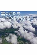 雲のかたち 立体的観察図鑑