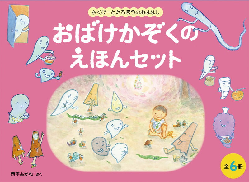 おばけかぞくのえほんセット【6冊】 さくぴーとたろぽうのおはなし (こどものとも絵本)