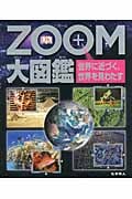 ZOOM大図鑑 世界に近づく、世界を見わたす