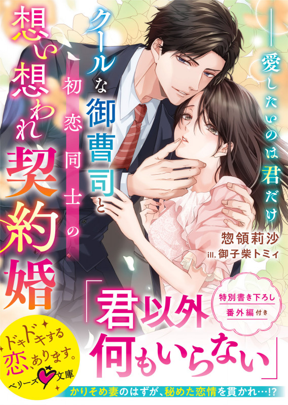クールな御曹司と初恋同士の想い想われ契約婚~愛したいのは君だけ~ (ベリーズ文庫)