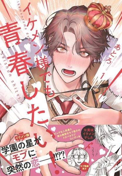 イケメン様でも青春したい! 1 (ジーンピクシブシリーズ)