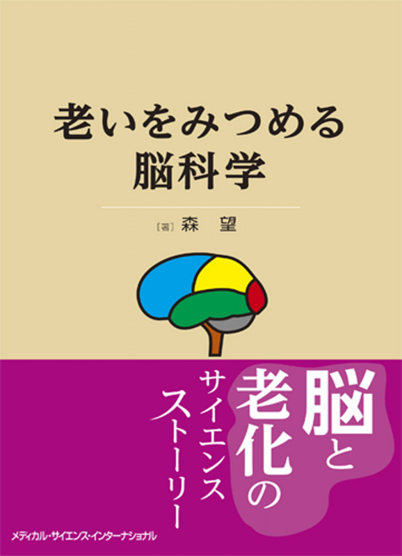老いをみつめる脳科学