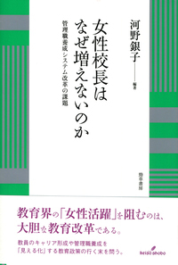女性校長はなぜ増えないのか 管理職養成システム改革の課題