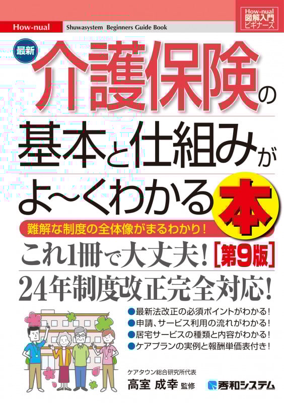 図解入門ビギナーズ 最新介護保険の基本と仕組みがよ~くわかる本[第9版]