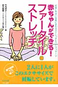 赤ちゃんができる!ファータイル・ストレッチ 妊娠しやすい体質に変わるストレッチ&ペア・マッサージ